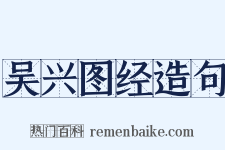 吴兴图经造句是什么意思的图片